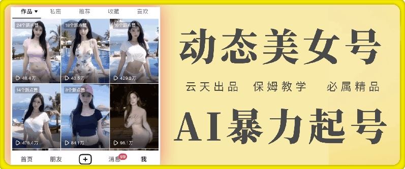 云天AI美女号暴力起号，白嫖玩法，保姆级教学，超详细-立业有术
