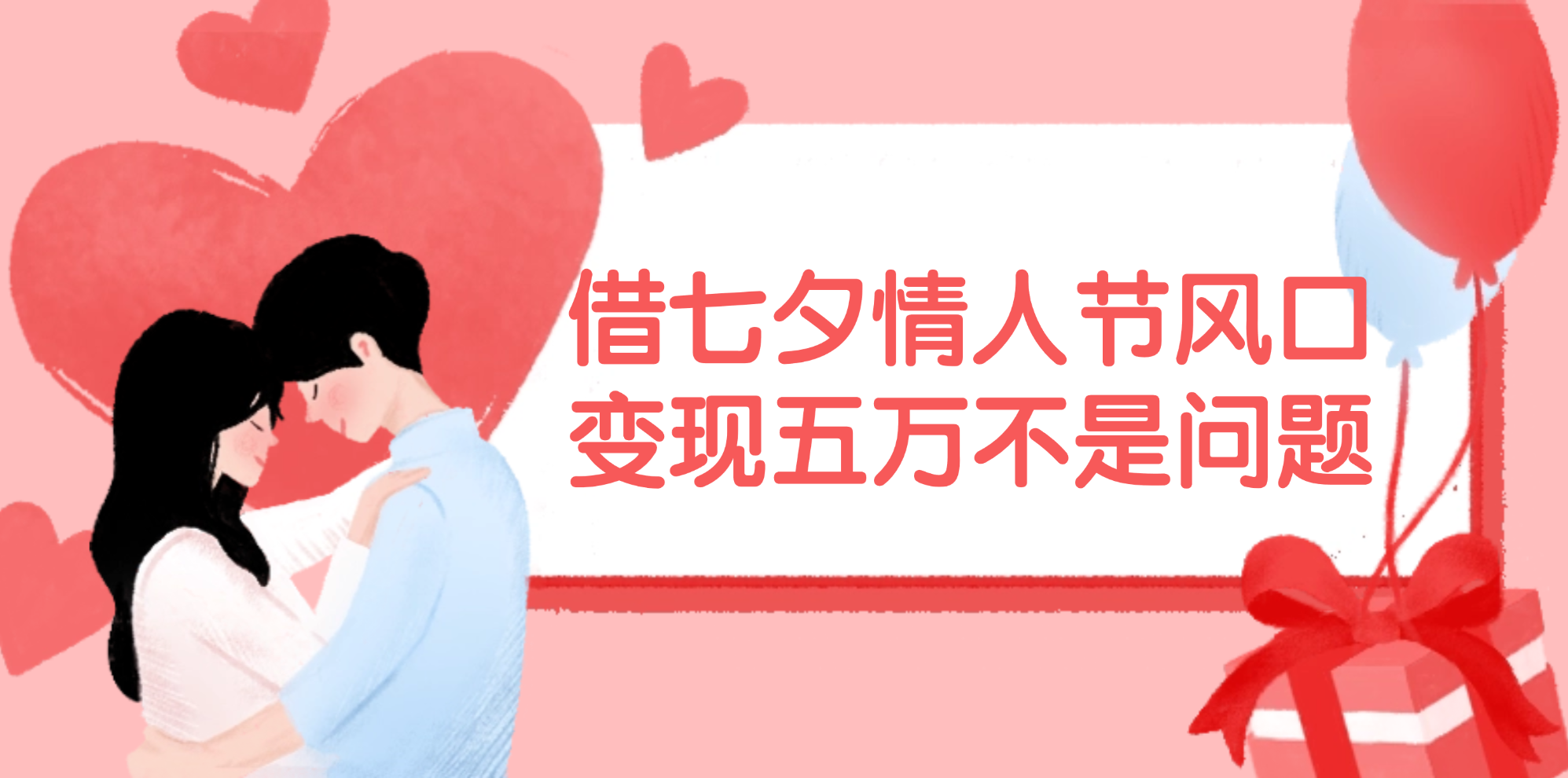 （11966期）借七夕情人节风口,变现五万不是问题，错过再等一年！-立业有术