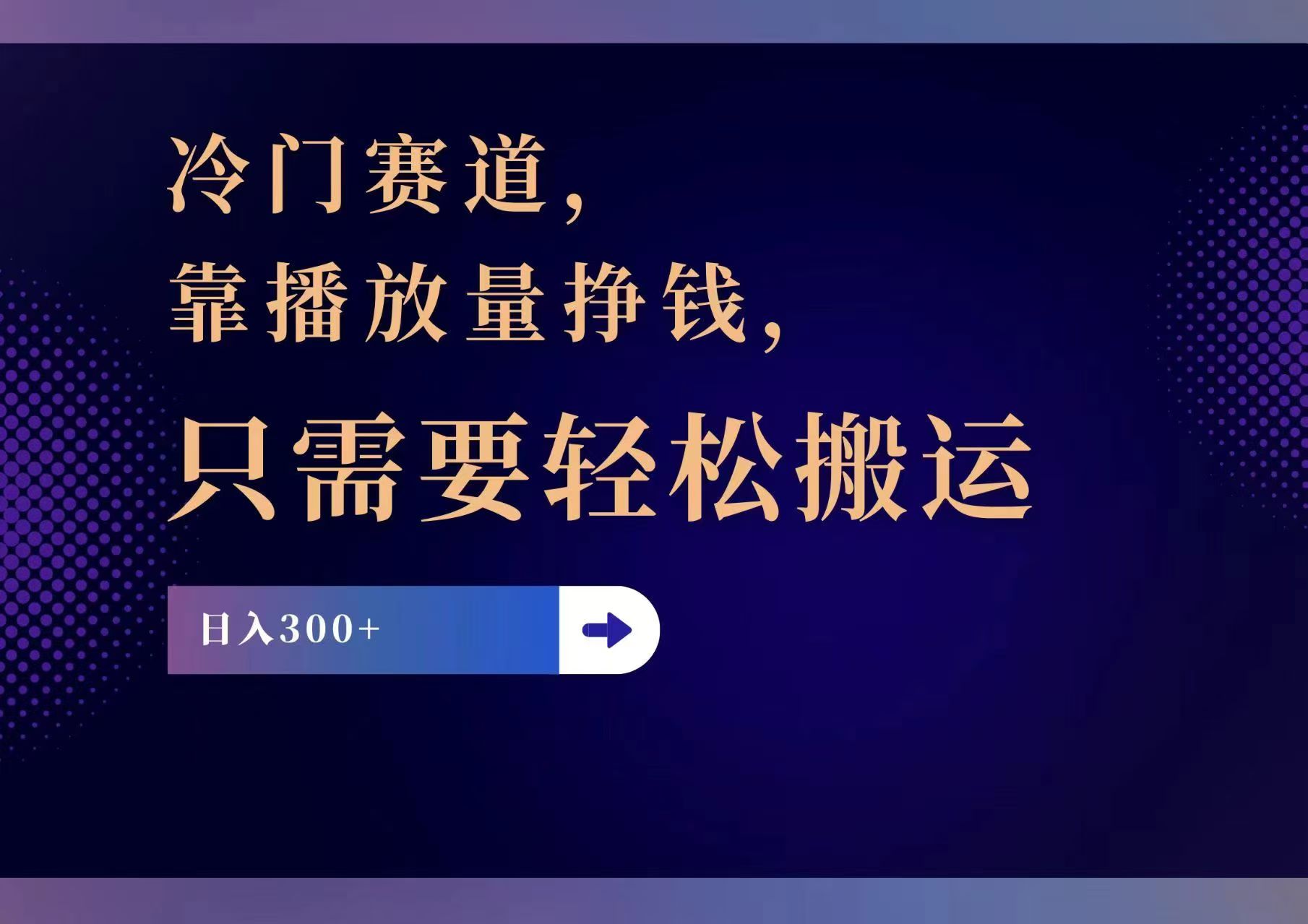 （11965期）冷门赛道，靠播放量挣钱，只需要轻松搬运，日赚300+-立业有术