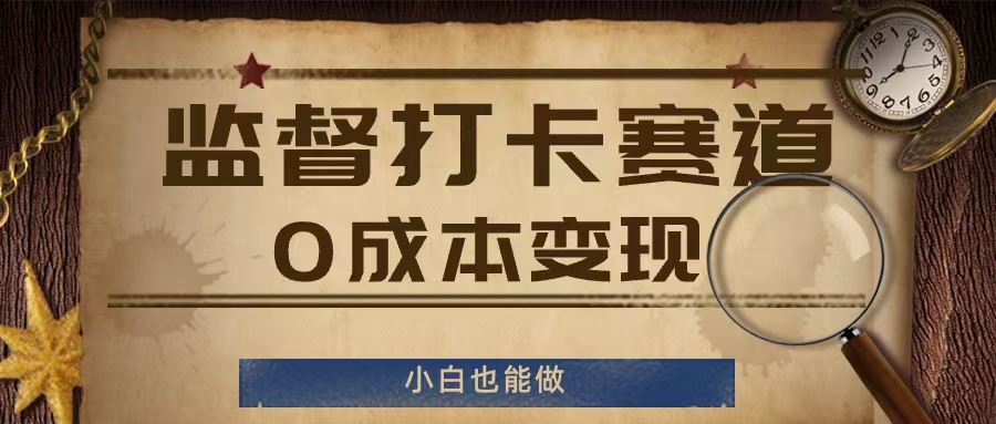 监督打卡赛道，0成本变现，小白也可以做【揭秘】-立业有术