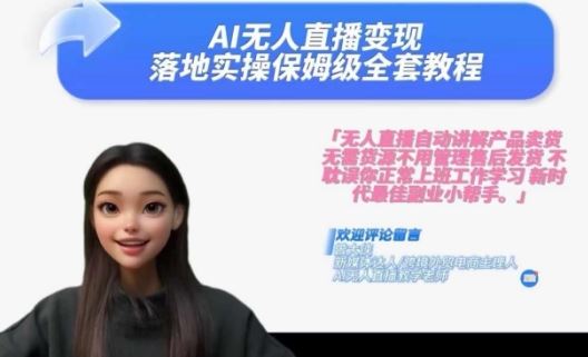 Ai无人直播变现实操课，保姆级全套教程，2024年带你和我一样实现财富倍增-立业有术