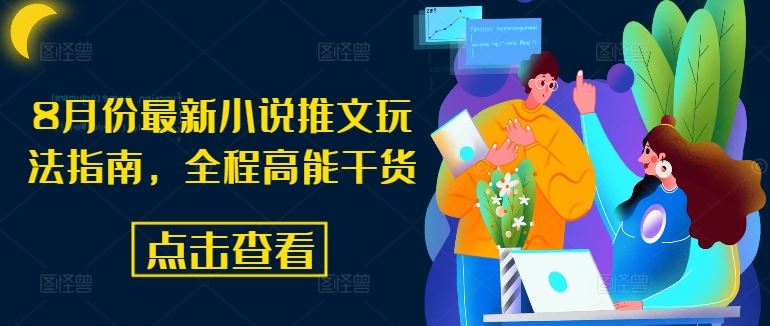 8月份最新小说推文玩法指南，全程高能干货-立业有术