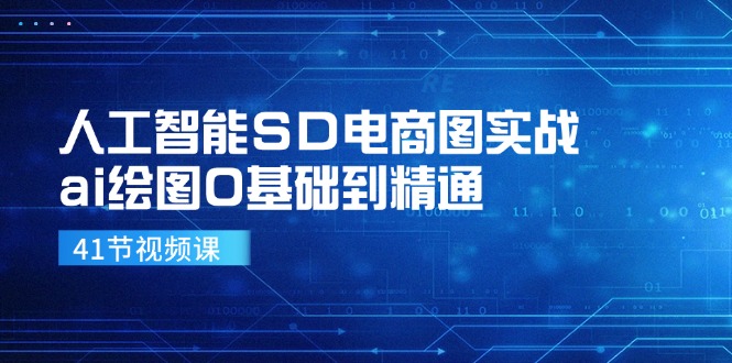 人工智能SD电商图实战，ai绘图0基础到精通（41节视频课）-立业有术