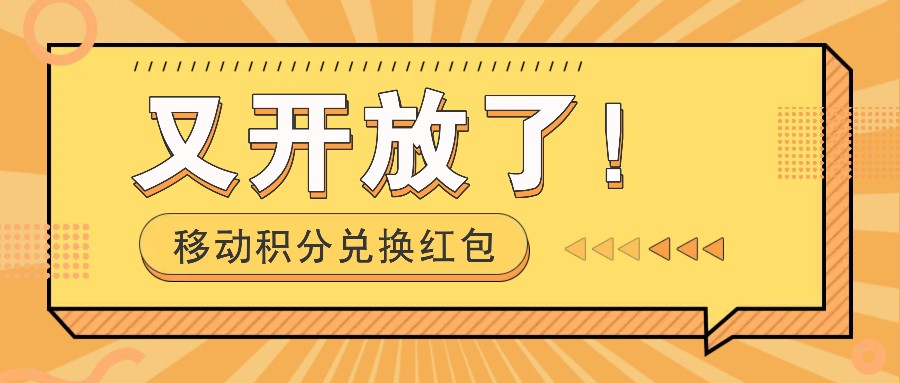 移动积分兑换红包又开放了！，发发朋友圈就能捡钱的项目，，一天几百-立业有术