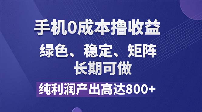 （11976期）纯利润高达800+，手机0成本撸羊毛，项目纯绿色，可稳定长期操作！-立业有术
