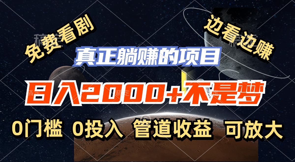 （11979期）免费看剧，边看边赚，日入2000+不是梦，一个真正的躺赚项目-立业有术