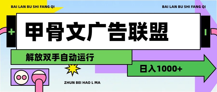 （11982期）甲骨文广告联盟解放双手日入1000+-立业有术