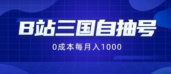 B站三国自抽号项目，0成本纯手动，每月稳赚1000【揭秘】-立业有术