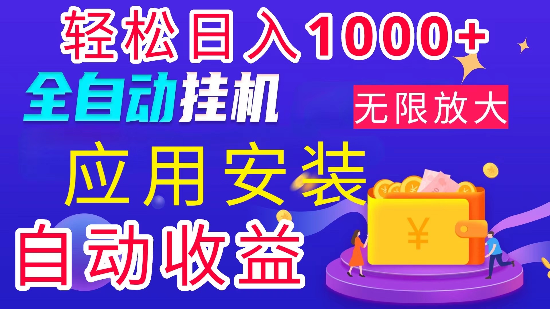 （11984期）全网最新首码电脑挂机搬砖，绿色长期稳定项目，轻松日入1000+-立业有术