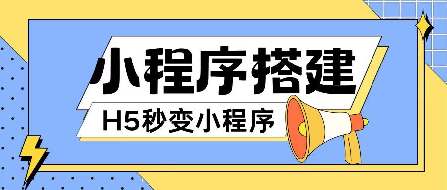 小程序搭建教程网页秒变微信小程序，不懂代码也可上手直接使用【揭秘】-立业有术