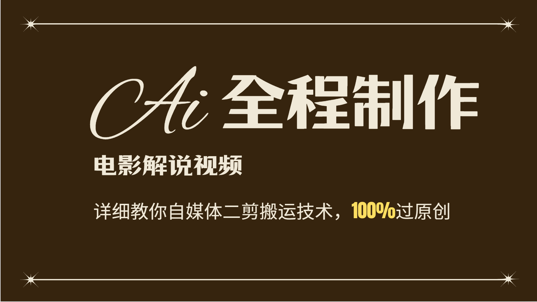 AI制作电影解说，零基础详细教你自媒体二剪搬运技术，自己加工轻松过原创-立业有术