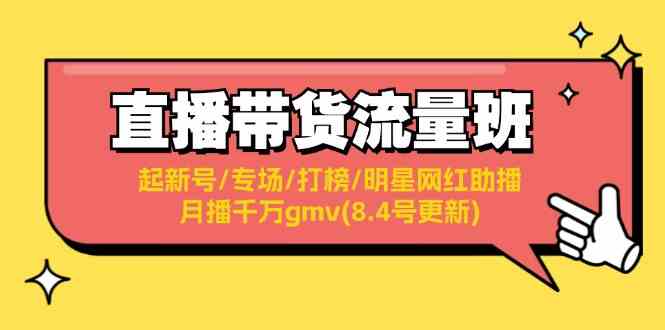 直播带货流量班：起新号/专场/打榜/明星网红助播/月播千万gmv(8.4号更新)-立业有术