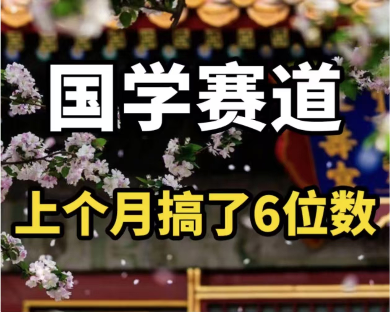 （11992期）AI国学算命玩法，小白可做，投入1小时日入1000+，可复制、可批量-立业有术