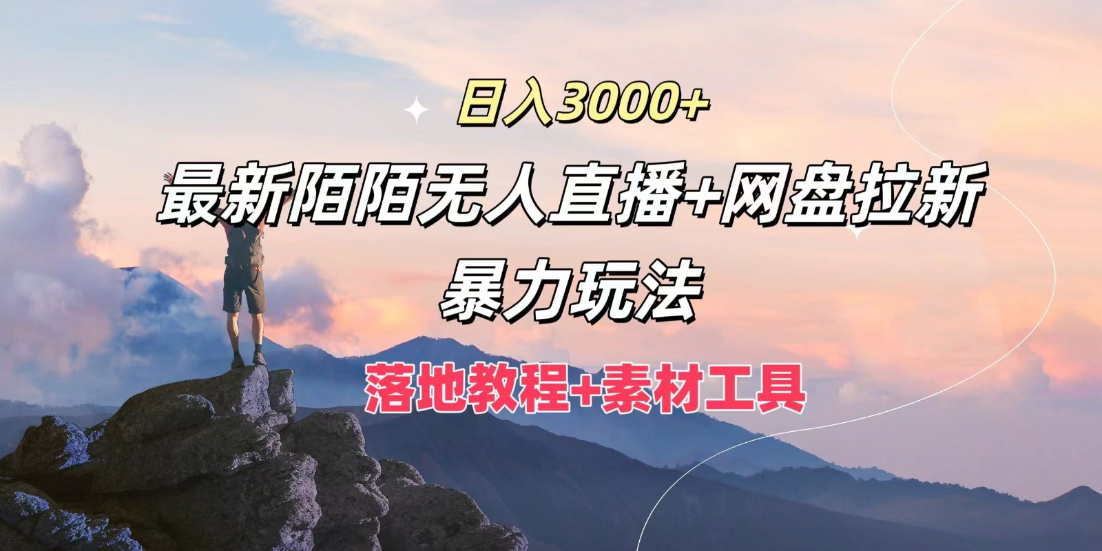 日入3000+，最新陌陌无人直播+网盘拉新暴力玩法，落地教程+素材工具-立业有术