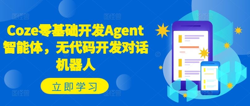 Coze零基础开发Agent智能体，无代码开发对话机器人-立业有术