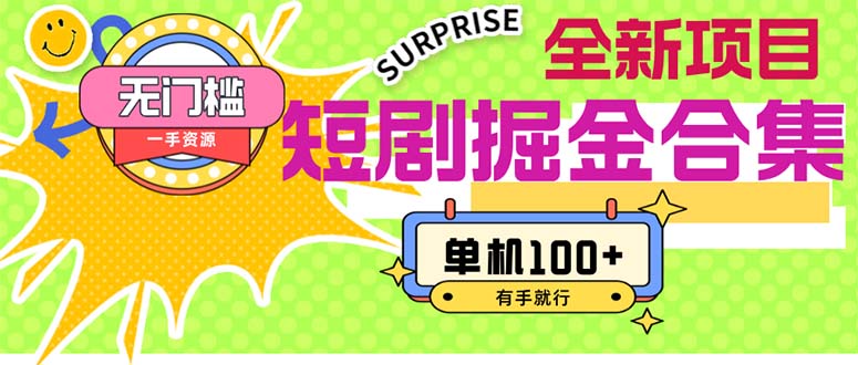 （11999期）短剧掘金合集2.0  无门槛没成本 有手就行 单机100+-立业有术