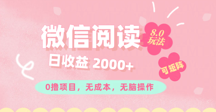 （11996期）微信阅读8.0玩法！！0撸，没有任何成本有手就行可矩阵，一小时入200+-立业有术