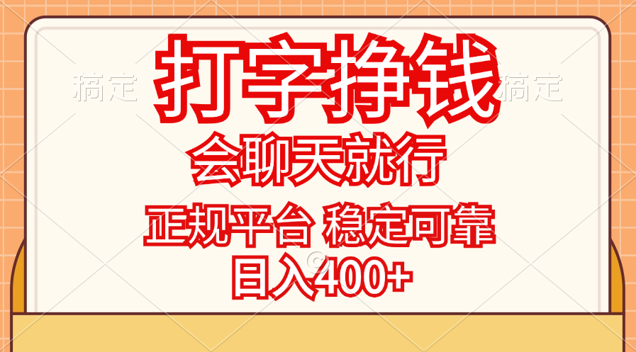 （11998期）打字挣钱，只要会聊天就行，稳定可靠，正规平台，日入400+-立业有术