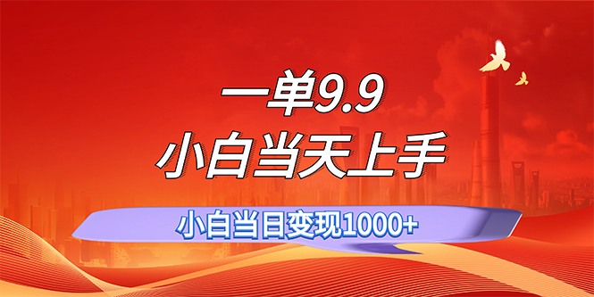 （11997期）一单9.9，一天轻松上百单，不挑人，小白当天上手，一分钟一条作品-立业有术