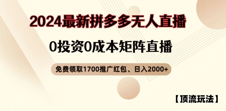 【顶流玩法】拼多多免费领取1700红包、无人直播0成本矩阵日入2000+【揭秘】-立业有术
