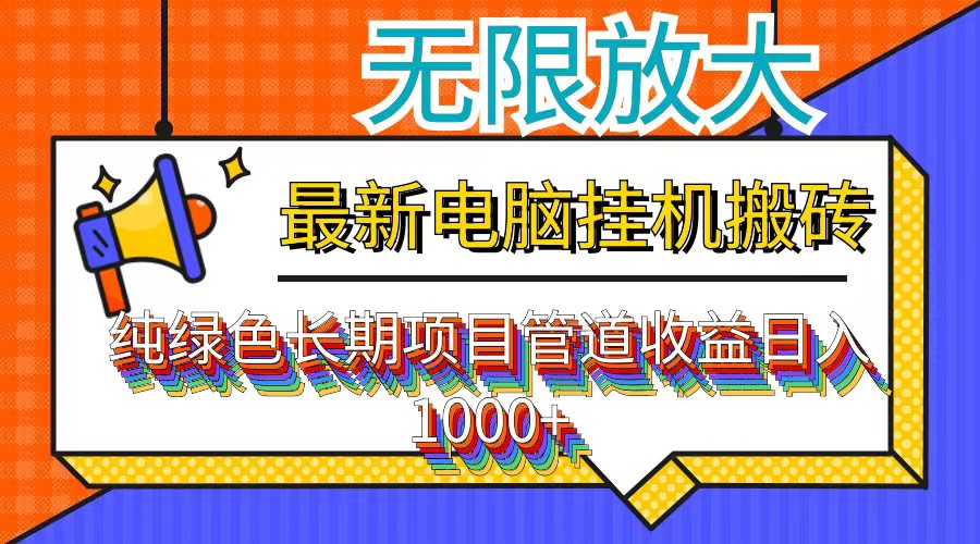 （12004期）最新电脑挂机搬砖，纯绿色长期稳定项目，带管道收益轻松日入1000+-立业有术
