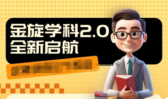 收费1980学科2.0项目，9秒出一个视频，一天成交10个99，让你少走弯路，直达成交-立业有术