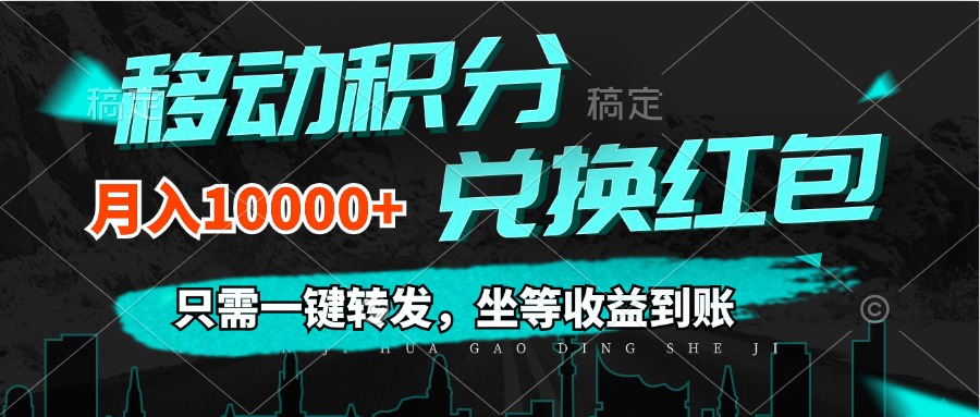 （12005期）移动积分兑换， 只需一键转发，坐等收益到账，0成本月入10000+-立业有术