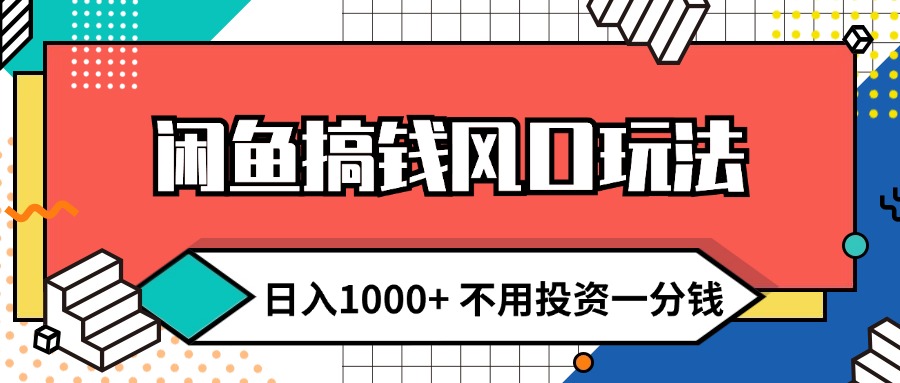 （12006期）闲鱼搞钱风口玩法 日入1000+ 不用投资一分钱 新手小白轻松上手-立业有术