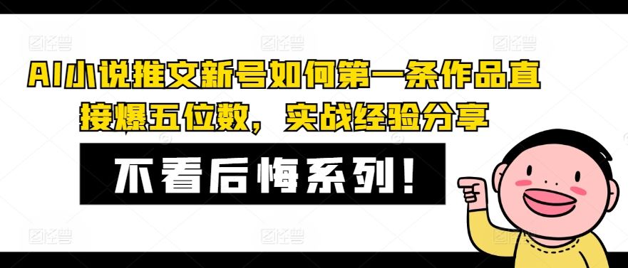AI小说推文新号如何第一条作品直接爆五位数，实战经验分享-立业有术