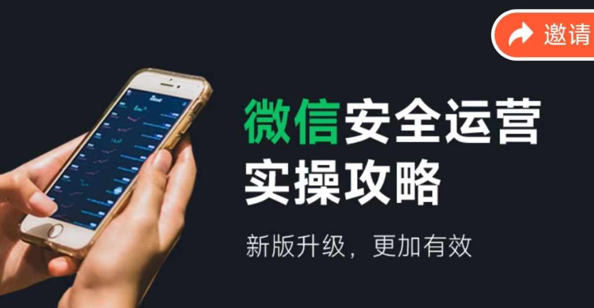 （12009期）微信安全运营实操攻略，新版升级，更加有效（2024版）-立业有术