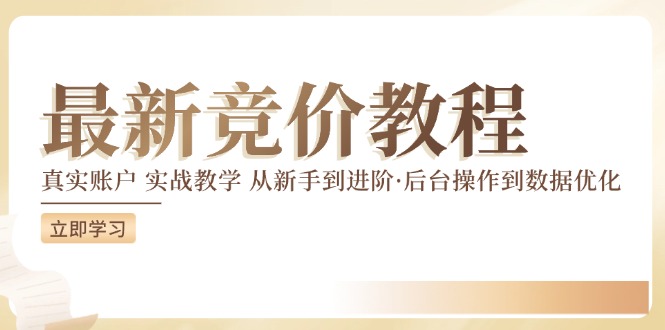 最新真实账户实战竞价教学，从新手到进阶，从后台操作到数据优化-立业有术