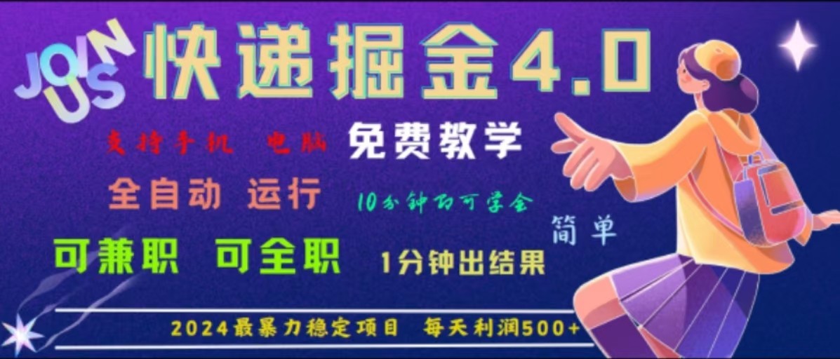重磅4.0快递掘金，2024最暴利的项目，软件全自动运行，日下1000单，每天利润500+-立业有术