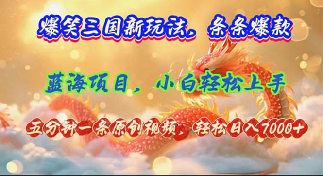 （12014期）爆笑三国新玩法每条都爆，视频收益 7000+，5 分钟原创，多种变现爽歪歪-立业有术