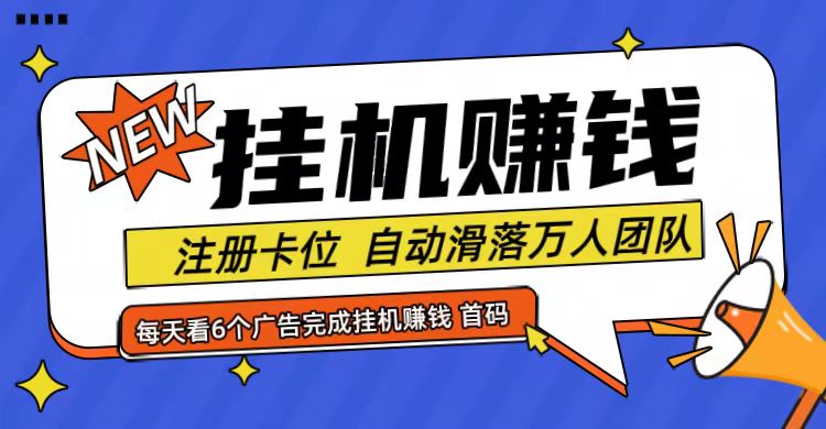 首码点金网全自动挂机，全网公排自动滑落万人团队，0投资！-立业有术