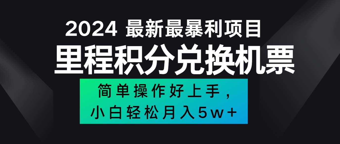 （12016期）2024最新里程积分兑换机票，手机操作小白轻松月入5万++-立业有术