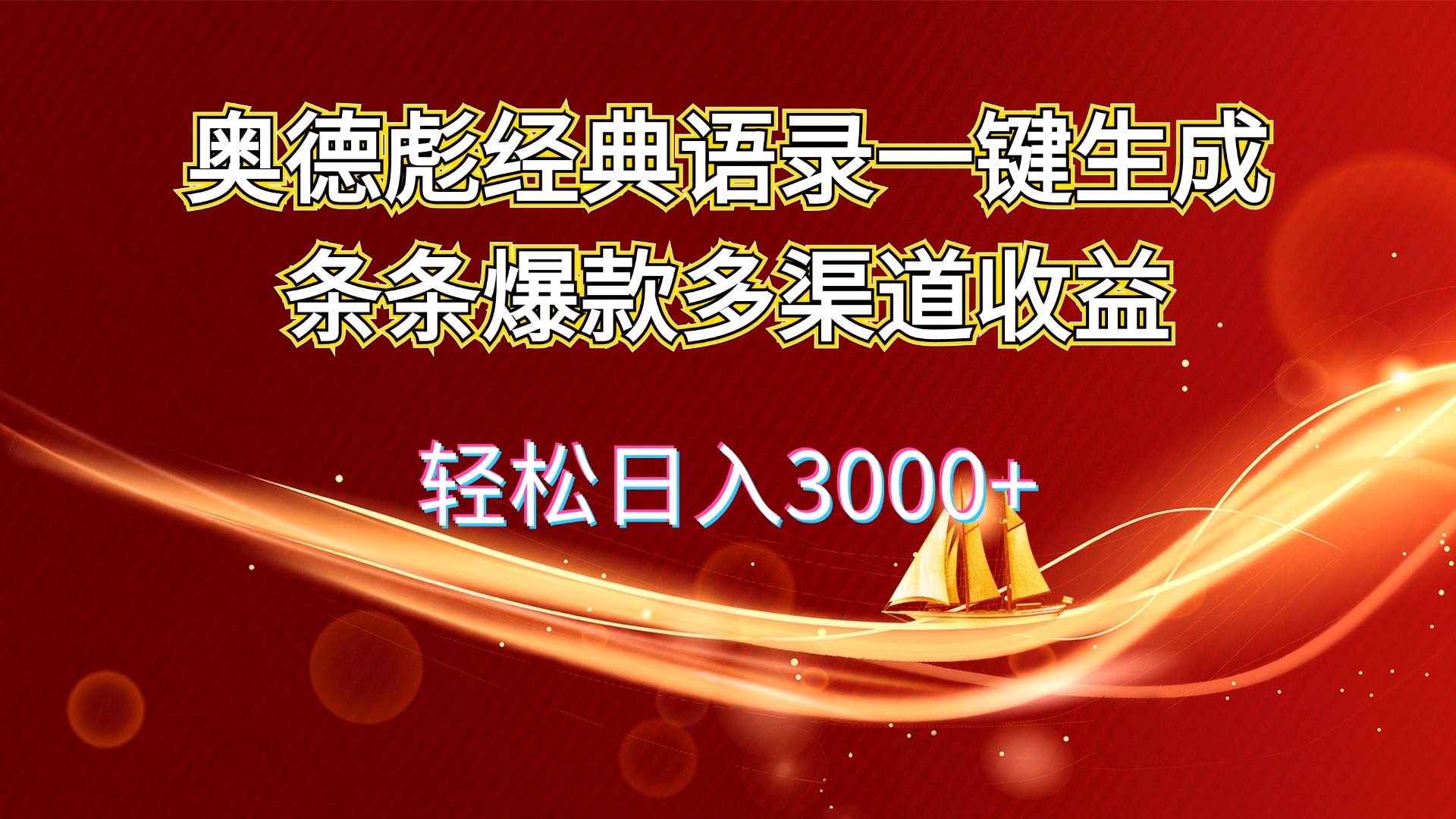 （12019期）奥德彪经典语录一键生成条条爆款多渠道收益 轻松日入3000+-立业有术