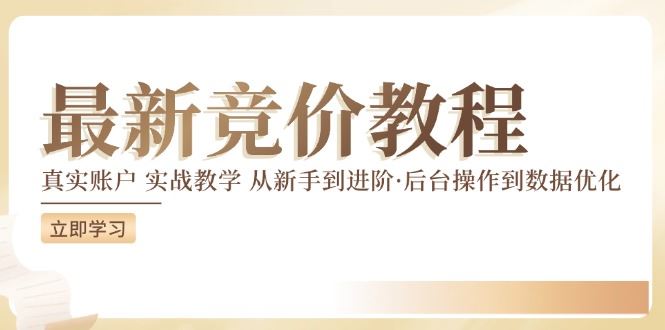 竞价教程：真实账户 实战教学 从新手到进阶·后台操作到数据优化-立业有术