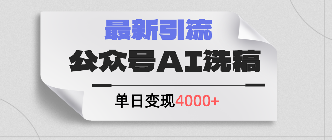（12022期）公众号ai洗稿，最新引流创业粉，单日引流200+，日变现4000+-立业有术