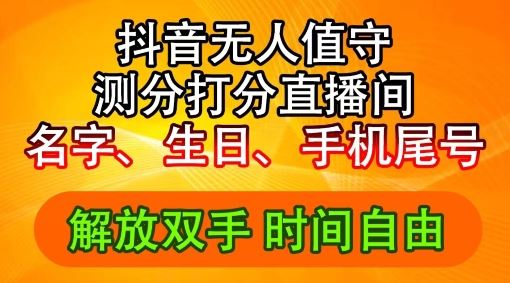 2024年抖音撸音浪新玩法：生日尾号打分测分无人直播，每日轻松赚2500+【揭秘】-立业有术