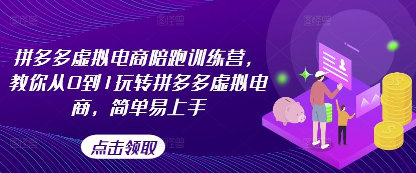 拼多多虚拟电商陪跑训练营，教你从0到1玩转拼多多虚拟电商，简单易上手（更新）-立业有术