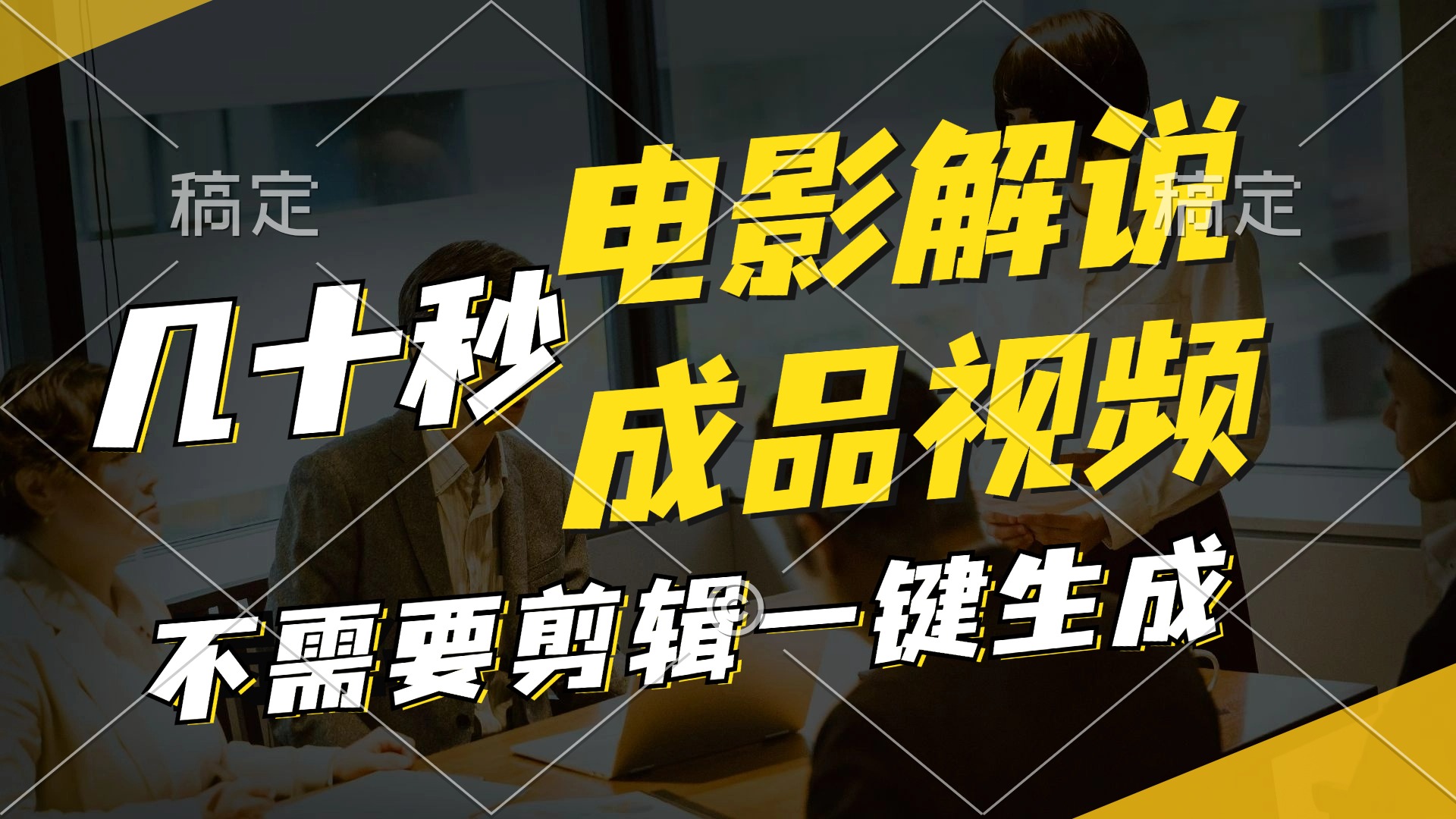 （11206期）一键生成原创影视解说视频，十秒钟生成文案，解说，背景音乐视频成品-立业有术