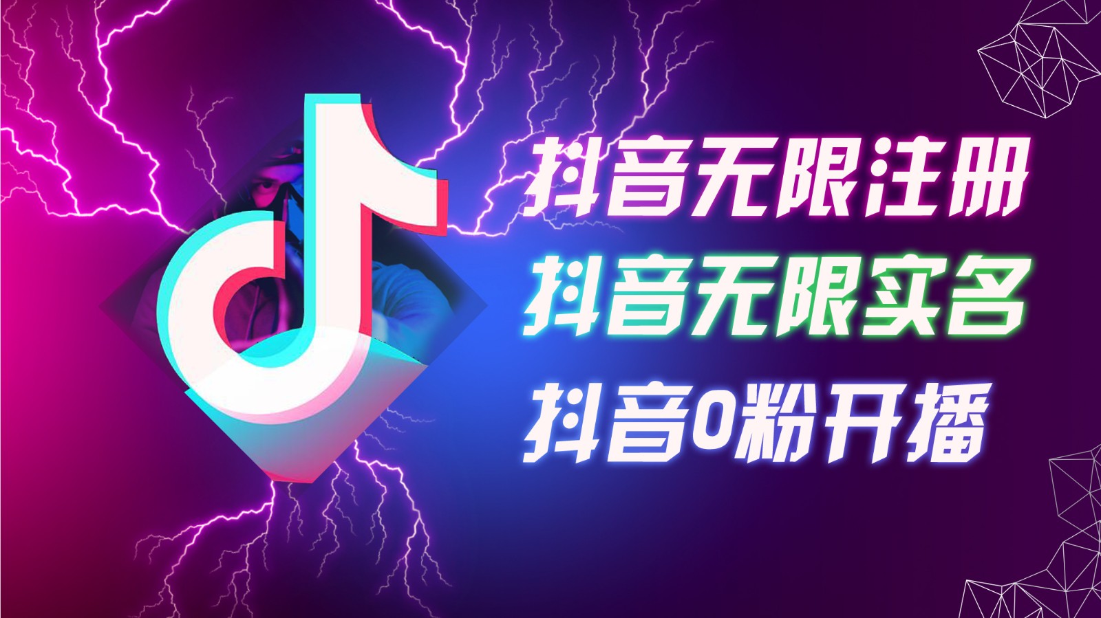 8月最新抖音无限注册、无限实名、0粉开播技术，认真看完现场就能开始操作，可矩阵-立业有术