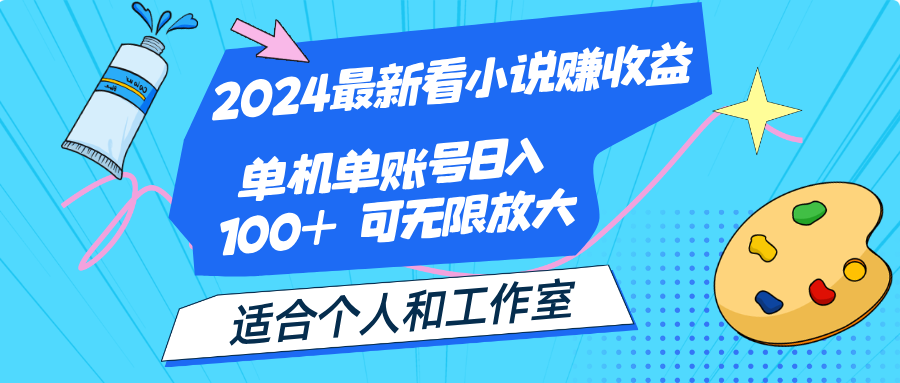 （12030期）2024最新看小说赚收益，单机单账号日入100+  适合个人和工作室-立业有术
