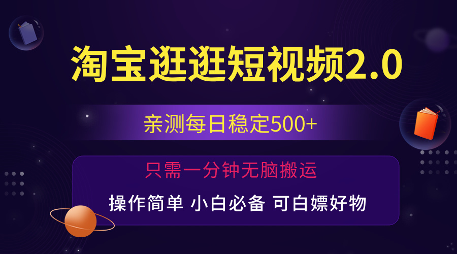 （12031期）最新淘宝逛逛短视频，日入500+，一人可三号，简单操作易上手-立业有术