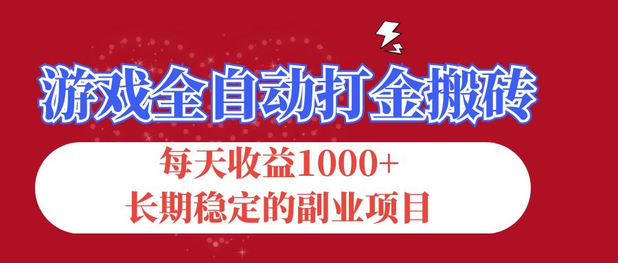 （12029期）游戏全自动打金搬砖，每天收益1000+，长期稳定的副业项目-立业有术