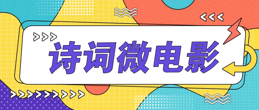 私人IP的高端玩法，诗词微电影，手把手教你轻松做原创爆款-立业有术