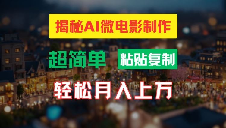 AI微电影制作教程：轻松打造高清小人国画面，月入过万【揭秘】-立业有术