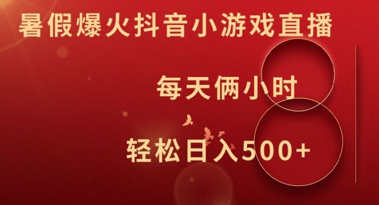 暑假爆火抖音小游戏直播，每天俩小时，轻松日入500+【揭秘】-立业有术
