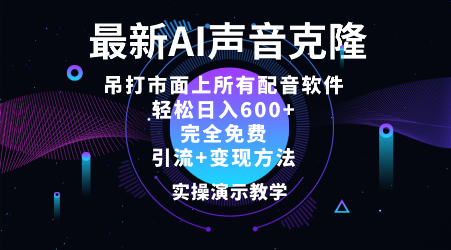 （12034期）2024最新AI配音软件，日入600+，碾压市面所有配音软件，完全免费-立业有术