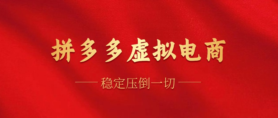 （12035期）拼多多虚拟电商，单人操作10家店，单店日盈利100+-立业有术
